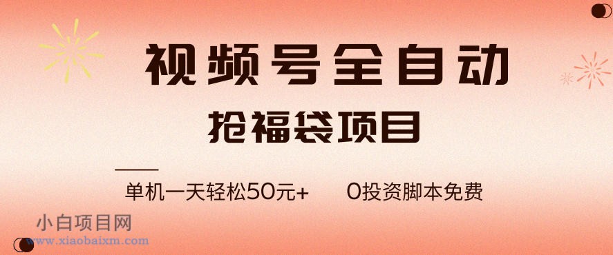 【匠心小白】视频号全自动抢福袋，一天单机轻松50+，零成本脚本代替人工去跑【揭秘】-小白项目分享网