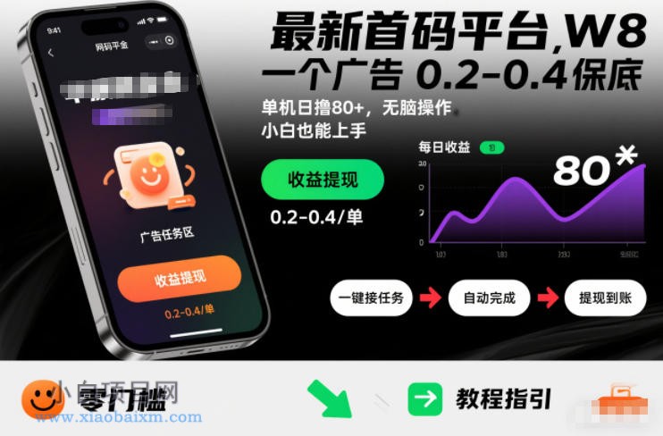 【匠心小白】最新首码平台，一个广告 0.2-0.4 保底，单机日撸80+，可矩阵无脑操作，小白也能上手【揭秘】-小白项目分享网