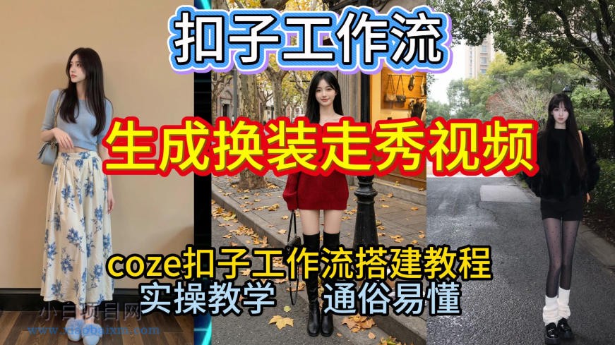 【匠心小白】Coze扣子工作流一键生成换装走秀视频，2026保姆级搭建教程来啦，直接生成换装走秀视频全流程-小白项目分享网