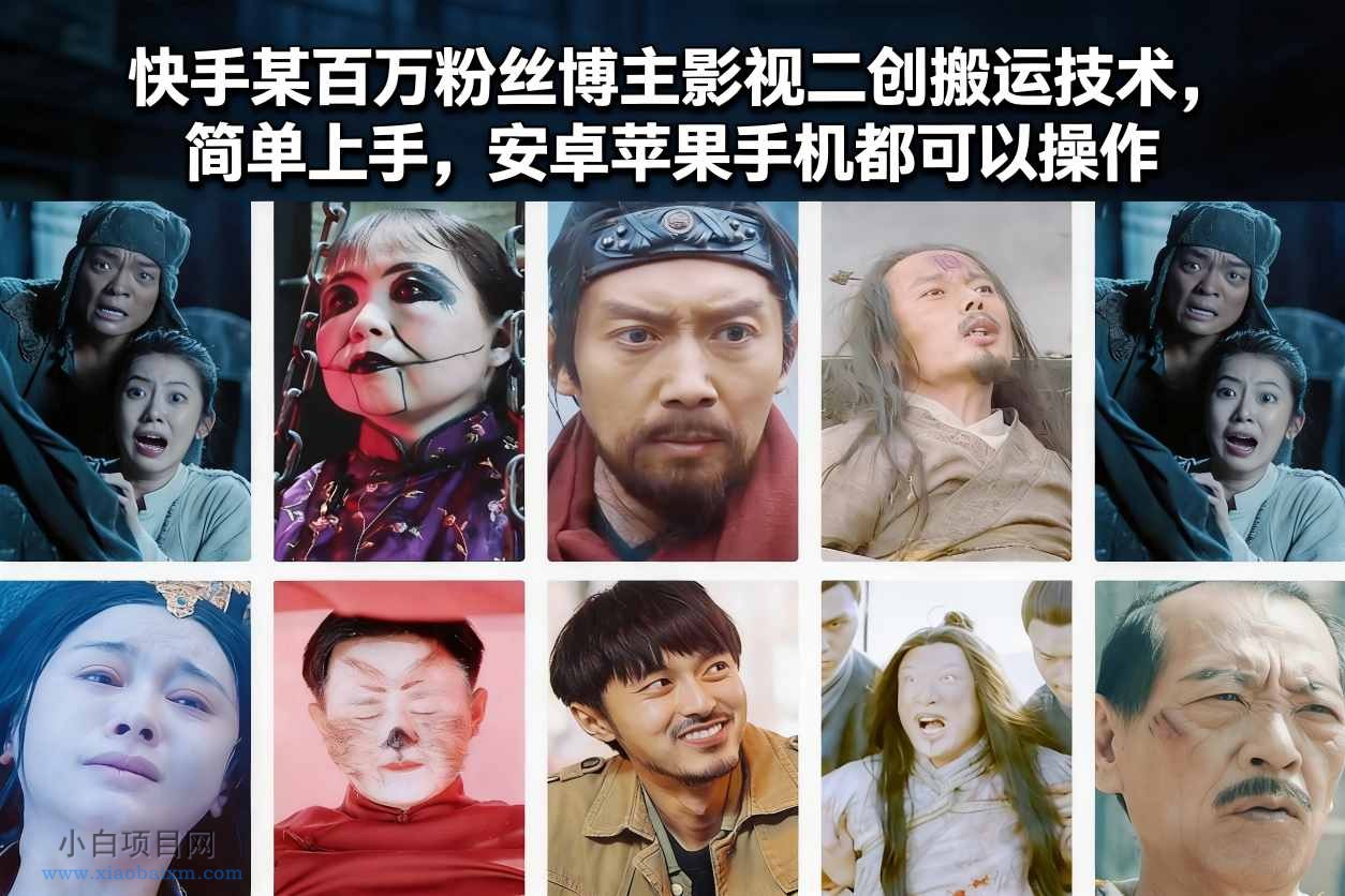 【匠心小白】快手某百万粉丝博主影视二创搬运技术，简单上手，安卓苹果手机都可以操作-小白项目分享网
