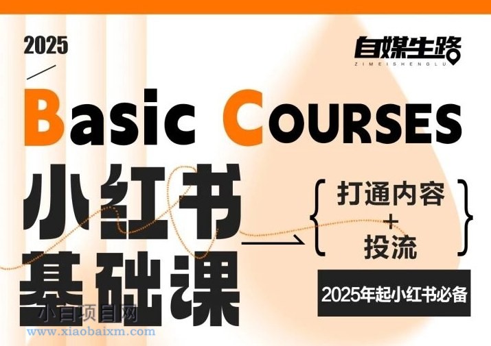 【匠心小白】自媒生路小红书基础课，打通内容+投流，2025年起小红书必备-小白项目分享网