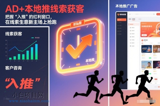 【匠心小白】AD+本地推线索获客，把握“入推”的红利窗口，在线索生意新主场上抢跑-小白项目分享网