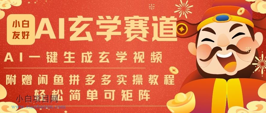 【匠心小白】AI一键生成命理风水玄学视频，一刀不剪无需剪辑，30S一条，一天上百条，可批量可矩阵，流量财富嘎猛-小白项目分享网