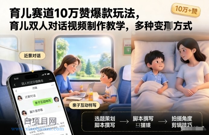【匠心小白】育儿赛道10万赞爆款玩法，育儿双人对话视频制作教学，多种变现方式-小白项目分享网