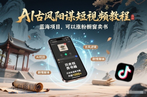 【匠心小白】AI古风阳谋短视频教程，蓝海项目，可以涨粉橱窗卖书分成计划等-小白项目分享网