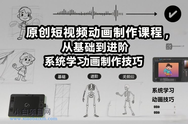 【匠心小白】原创短视频动画制作课程，从基础到进阶，系统学习动画制作技巧-小白项目分享网