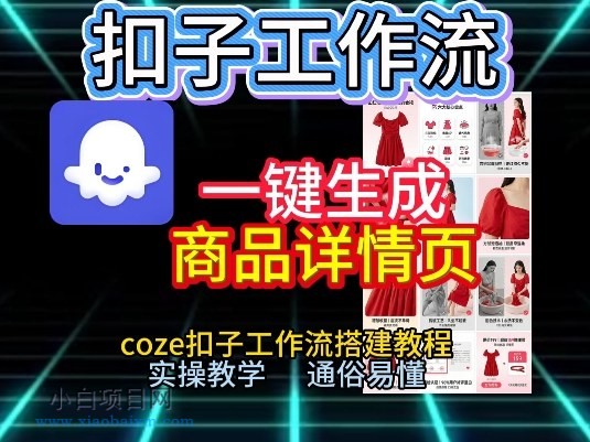 【匠心小白】扣子工作流一键生成商品详情页，coze扣子工作流搭建教程，通俗易懂实操教学-小白项目分享网