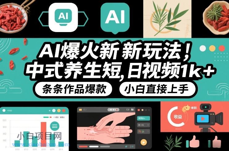 【匠心小白】AI爆火新玩法，中式养生短视频，日收益1k+条条作品爆款，小白直接上手，附详细教程-小白项目分享网