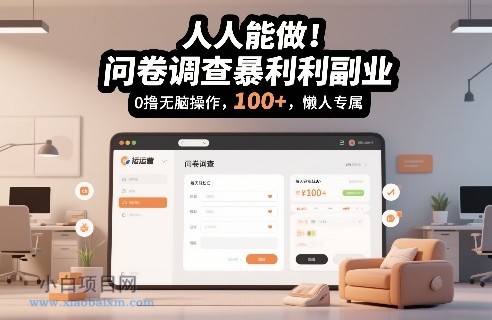 【匠心小白】人人能做！问卷调查暴利副业，0撸无脑操作，每天轻松日入100+，懒人专属【揭秘】-小白项目分享网