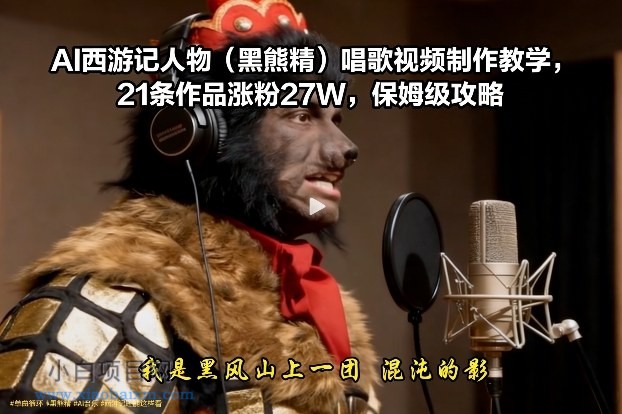 【匠心小白】AI西游记人物（黑熊精）唱歌视频制作教学，21条作品涨粉27W，保姆级攻略-小白项目分享网