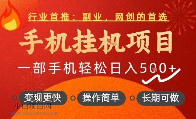 【匠心小白】行业首推，手机挂G项目，一部手机轻松日入5张+，操作简单，长期可做【揭秘】-小白项目分享网