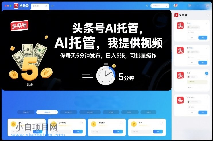 【匠心小白】头条号AI托管，我提供视频，你每天5分钟发布，日入5张，可批量操作【揭秘】-小白项目分享网