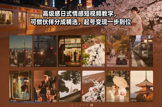 【匠心小白】高级感日式情感短视频教学,可做伙伴分成精选,起号变现一步到位