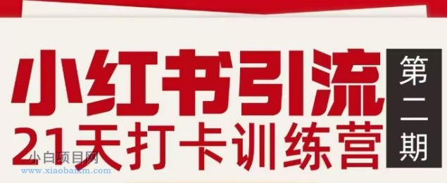 【匠心小白】小红书引流21天打卡训练营第二期，助你快速打通小红书私域引流打粉-小白项目分享网