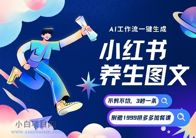 【匠心小白】AI一键生成小红书养生图文，一刀不剪无需剪辑，可带书带素材带资料带徒弟，流量财富嘎嘎猛-小白项目分享网