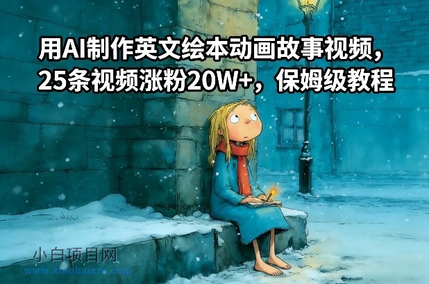 【匠心小白】用AI制作英文绘本动画故事视频，25条视频涨粉20W+，保姆级教程-小白项目分享网