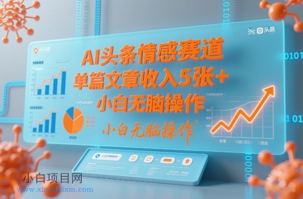 【匠心小白】AI头条情感赛道，单篇文章收入5张+，小白无脑操作-小白项目分享网