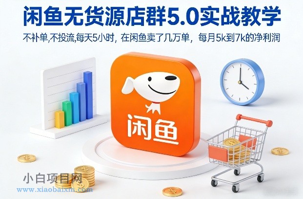 【匠心小白】闲鱼无货源店群5.0实战教学,不补单,不投流,每天5小时,在闲鱼卖了几万单,每月5k到7k的净利润