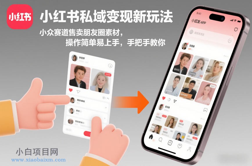 【匠心小白】小红书私域变现新玩法，小众赛道售卖朋友圈素材，操作简单易上手，手把手教你-小白项目分享网