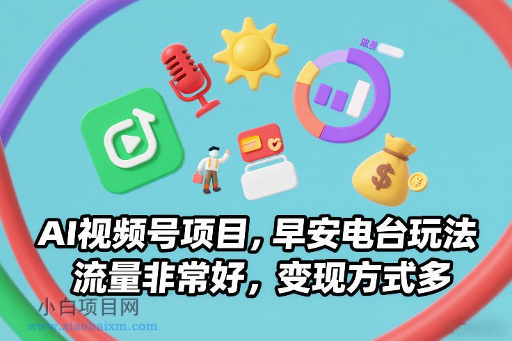 【匠心小白】AI视频号项目，早安电台玩法，流量非常好，变现方式多-小白项目分享网