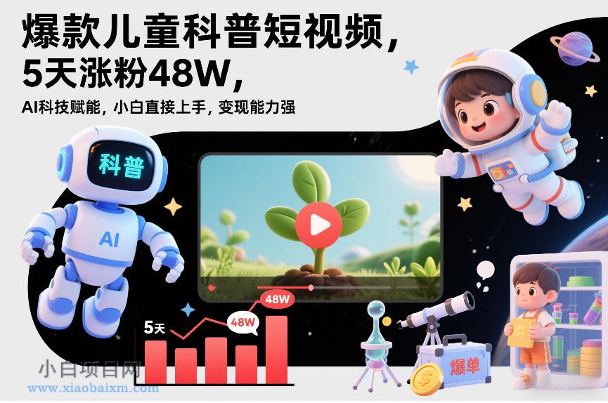 【匠心小白】爆款儿童科普短视频，5天涨粉48W，AI科技赋能，小白直接上手，变现能力强，橱窗带货爆单不停-小白项目分享网