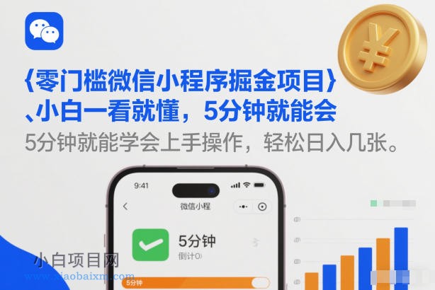 【匠心小白】零门槛微信小程序掘金项目,小白一看就懂,5分钟就能学会上手操作,轻松日入几张【揭秘】-小白项目分享网