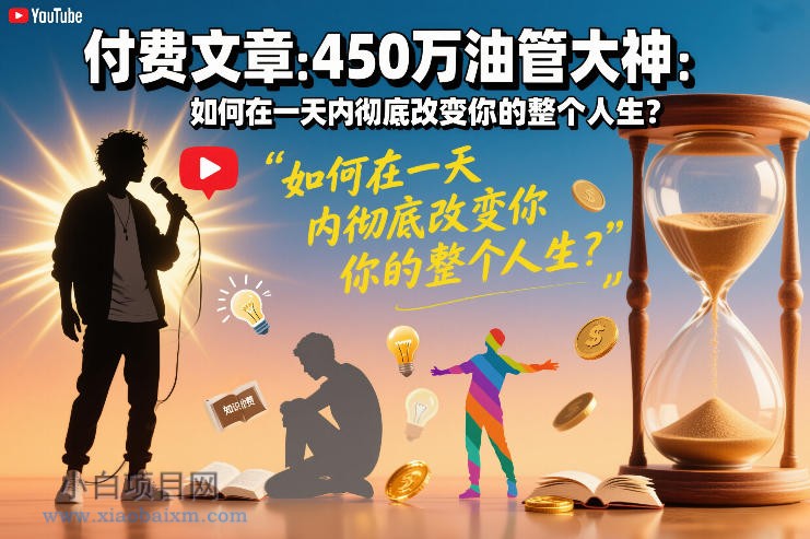 【匠心小白】付费文章:450万油管大神:如何在一天内彻底改变你的整个人生?-小白项目分享网