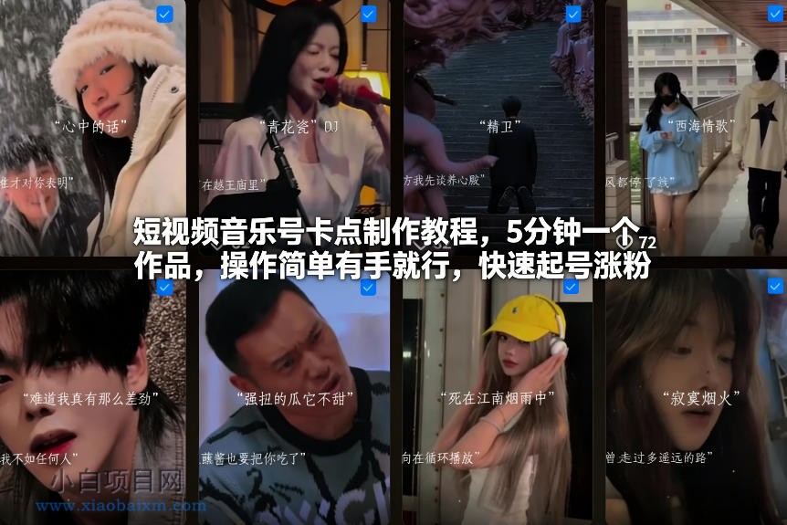 【匠心小白】短视频音乐号卡点制作教程，5分钟一个作品，操作简单有手就行，快速起号涨粉-小白项目分享网