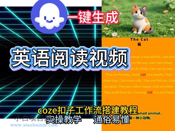 【匠心小白】Coze工作流一键生成少儿英语阅读短视频，从0到1演示搭建过程，实操教学，小白也可以学会，搭建自己的AI智能体-小白项目分享网