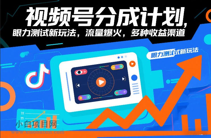 【匠心小白】视频号分成计划，眼力测试新玩法，流量爆火，多种收益渠道-小白项目分享网