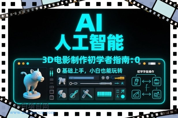 【匠心小白】AI人工智能3D电影制作初学者指南：0基础上手，小白也能玩转-小白项目分享网