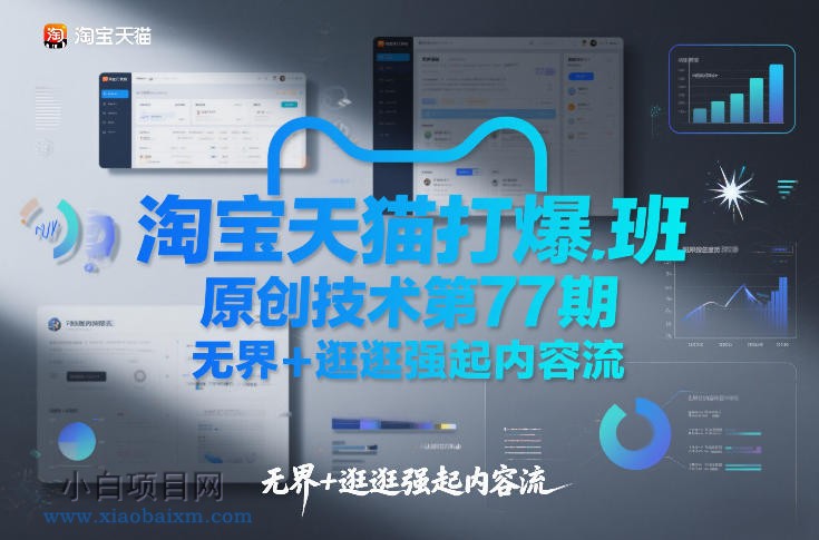 【匠心小白】淘宝天猫打爆班原创技术第77期，无界+逛逛强起内容流-小白项目分享网