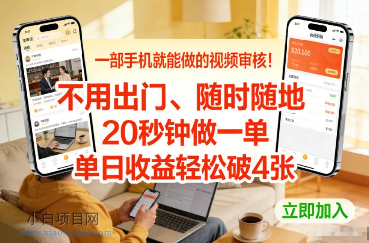 【匠心小白】一部手机就能做的视频审核！不用出门，随时随地，20秒钟做一单，单日收益轻松破4张【揭秘】-小白项目分享网