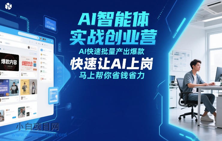 【匠心小白】AI智能体实战创业营12月23-25号线下课，AI快速批量产出爆款，快速让AI上岗，马上帮你省钱省力-小白项目分享网