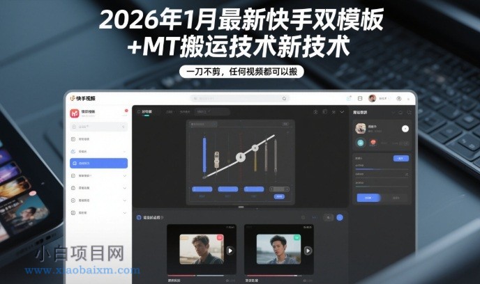 【匠心小白】2026年1月最新快手双模板+MT搬运技术，一刀不剪，任何视频都可以搬-小白项目分享网