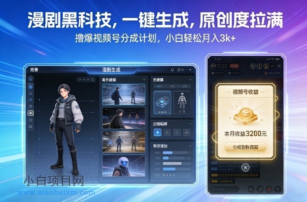 【匠心小白】漫剧黑科技，一键生成，原创度拉满，撸爆视频号分成计划，小白轻松月入3k+-小白项目分享网