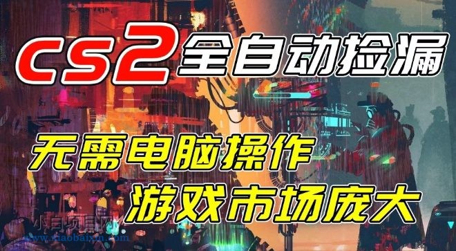 【匠心小白】开年王炸CSGO挂G项目，单日捡漏1k+，无需电脑操作，无需进入游戏，支持任何验证【揭秘】-小白项目分享网
