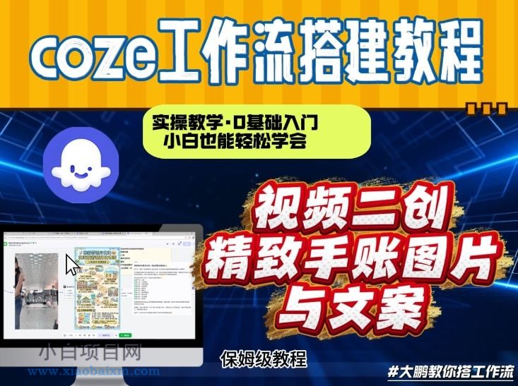 【匠心小白】通过Coze工作流，抖音视频一键二创，内容转图片，实操教学，小白也可以学会，搭建自己的AI智能体-小白项目分享网