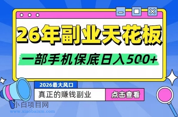 【匠心小白】26年副业天花板项目，轻松日入5张+，背靠大平台，长期稳定，只需一部手机就可以操作【揭秘】-小白项目分享网