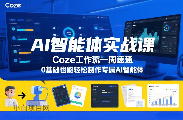 【匠心小白】AI智能体实战课，Coze工作流一周速通，0基础也能轻松制作专属AI智能体-小白项目分享网