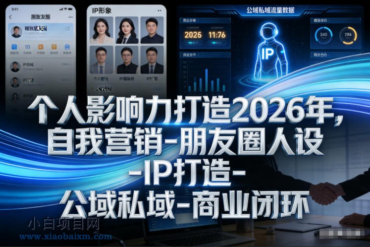 【匠心小白】个人影响力打造2026年，自我营销-朋友圈人设-IP打造-公域私域-商业闭环-小白项目分享网