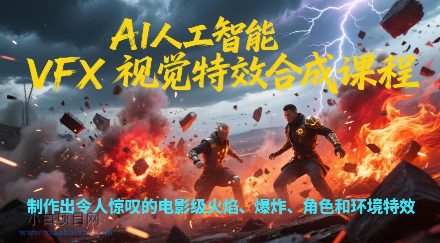 【匠心小白】AI人工智能VFX视觉特效合成课程，制作出令人惊叹的电影级火焰、爆炸、角色和环境特效-小白项目分享网