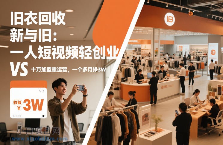 【匠心小白】旧衣回收“新”与“旧”：一人短视频轻创业，VS十万加盟重运营，一个多月挣3W【揭秘】-小白项目分享网