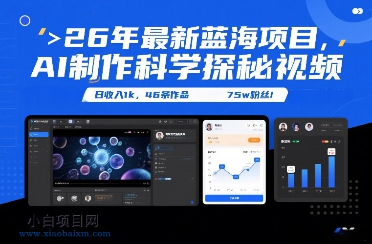 【匠心小白】26年最新蓝海项目，AI制作科学探秘视频，变现方式强到离谱，日收入1k，46条作品75w粉丝-小白项目分享网