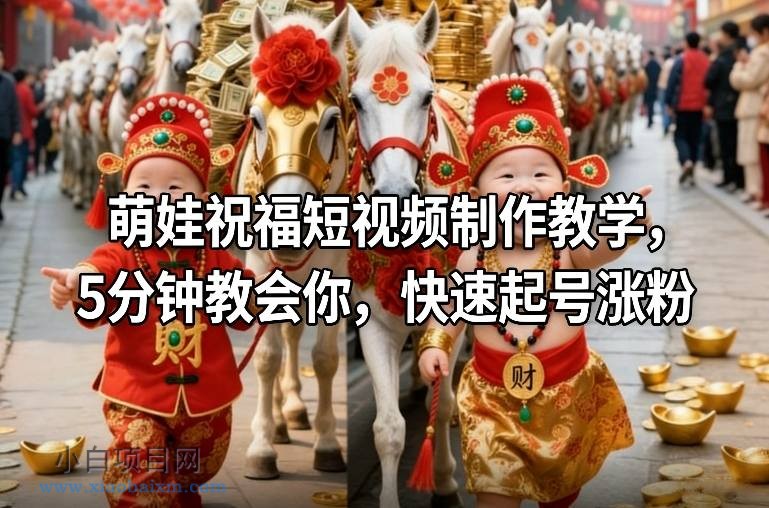 【匠心小白】萌娃祝福短视频制作教学，5分钟教会你，快速起号涨粉-小白项目分享网