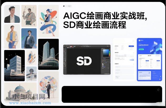 【匠心小白】AIGC绘画商业实战班，SD商业绘画流程-小白项目分享网