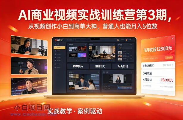 【匠心小白】AI商业视频实战训练营第3期，从视频创作小白到商单大神，普通人也能月入5位数-小白项目分享网