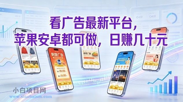【匠心小白】看广告最新平台，苹果安卓都可做，单机日撸几十，不用费脑【揭秘】-小白项目分享网