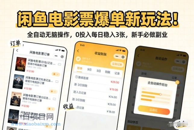 【匠心小白】闲鱼电影票爆单新玩法！全自动无脑操作，0投入每日稳入3张，新手必做副业【揭秘】-小白项目分享网