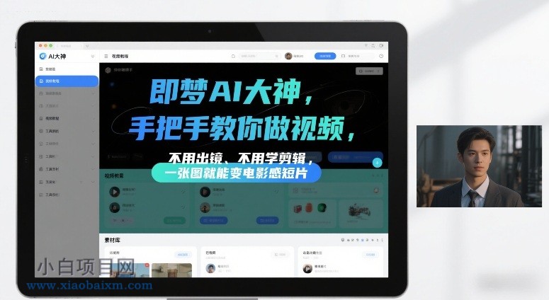 【匠心小白】即梦AI大神手把手教你做视频，不用出镜、不用学剪辑，一张图就能变电影感短片-小白项目分享网